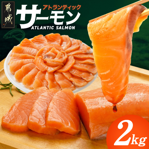 アトランティックサーモン2kg_AE-M302 2155481 - 宮崎県都城市