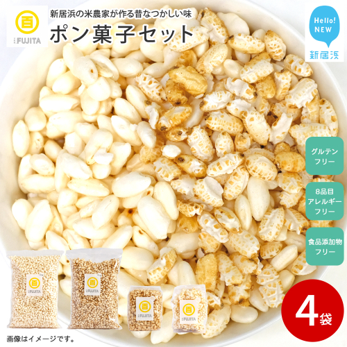 米菓子 自家製ポン菓子 6000円（4袋） セット 愛媛 新居浜の米農家が作る昔なつかしい味 グルテンフリー おやつ 白米 玄米 柑橘フレーバー【百姓屋.藤田】 2155484 - 愛媛県新居浜市