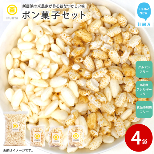 米菓子 自家製ポン菓子 7000円（4袋） セット 愛媛 新居浜の米農家が作る昔なつかしい味 グルテンフリー おやつ 白米 玄米 柑橘フレーバー【百姓屋.藤田】 2155486 - 愛媛県新居浜市