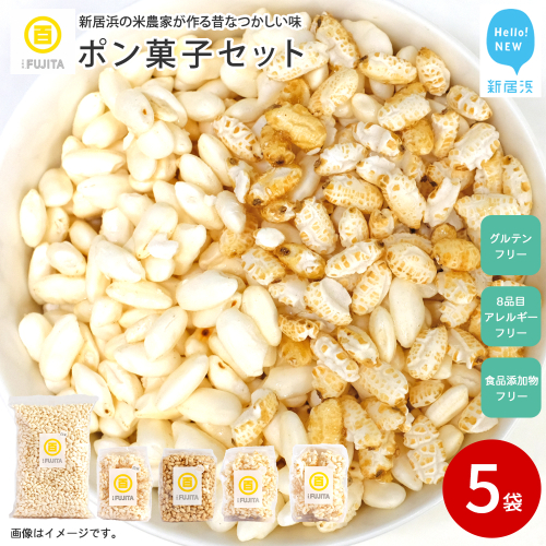 米菓子 自家製ポン菓子 8000円（5袋） セット 愛媛 新居浜の米農家が作る昔なつかしい味 グルテンフリー おやつ 白米 玄米 柑橘フレーバー【百姓屋.藤田】 2155487 - 愛媛県新居浜市