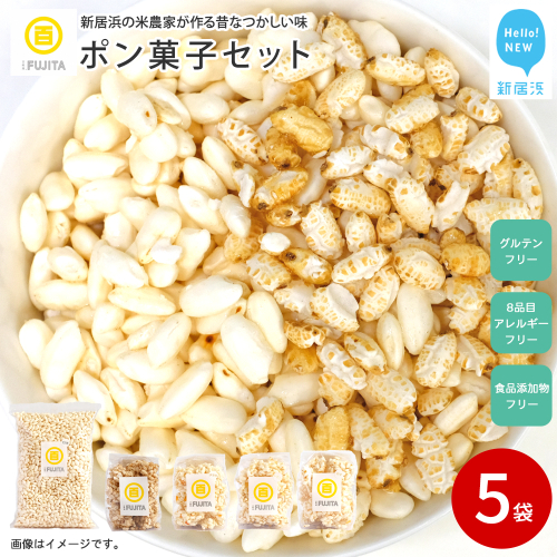 米菓子 自家製ポン菓子 9000円（5袋） セット 愛媛 新居浜の米農家が作る昔なつかしい味 グルテンフリー おやつ 白米 玄米 柑橘フレーバー【百姓屋.藤田】 2155488 - 愛媛県新居浜市