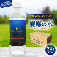 慶應の水 500ml 24本