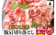 米沢三元豚  豚肩切り落とし 1.6kg (400g×4P) 豚肉 ブランド肉