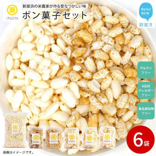 米菓子 自家製ポン菓子 10000円（6袋） セット 愛媛 新居浜の米農家が作る昔なつかしい味 グルテンフリー おやつ 白米 玄米 柑橘フレーバー【百姓屋.藤田】 2155493 - 愛媛県新居浜市
