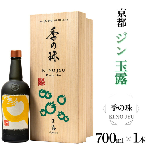 京都ジン 季の珠 玉露 700ml×1本 ≪京都蒸留所 酒 アルコール 洋酒 地酒 ギフト プレゼント お中元 カクテル ジャパニーズジン 高級 プレミアム 国産 スピリッツ≫ 2155494 - 京都府亀岡市