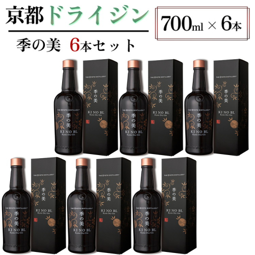 京都ドライジン 季の美 700ml×6本 ≪京都蒸留所 酒 アルコール 洋酒 地酒 ギフト プレゼント お中元 カクテル ジャパニーズジン 高級 プレミアム 国産 スピリッツ 辛口≫ 2155495 - 京都府亀岡市