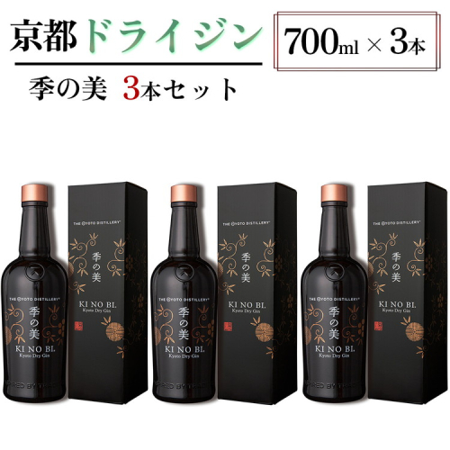 京都ドライジン 季の美 700ml×3本 ≪京都蒸留所 酒 アルコール 洋酒 地酒 ギフト プレゼント お中元 カクテル ジャパニーズジン 高級 プレミアム 国産 スピリッツ 辛口≫ 2155496 - 京都府亀岡市