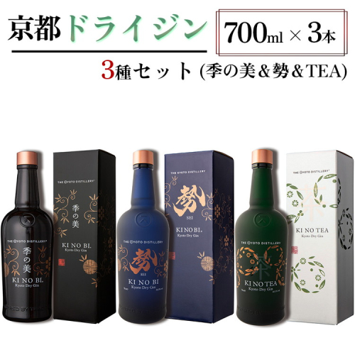 京都ドライジン 700ml×3種セット(季の美＆勢＆季のTEA)≪京都蒸留所 酒 アルコール 洋酒 地酒 ギフト プレゼント お中元 ジャパニーズジン 高級 国産 スピリッツ 詰め合わせ 辛口≫ 2155497 - 京都府亀岡市