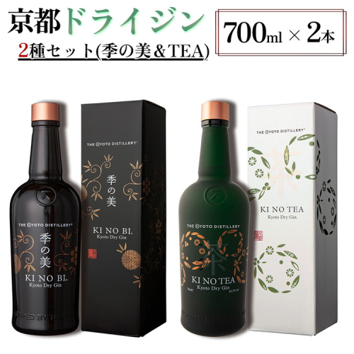 京都ドライジン 700ml×2種セット(季の美＆季のTEA)≪京都蒸留所 酒 アルコール 洋酒 地酒 ギフト プレゼント ジャパニーズジン 高級 国産 スピリッツ 詰め合わせ 飲み比べ 辛口≫ 2155499 - 京都府亀岡市