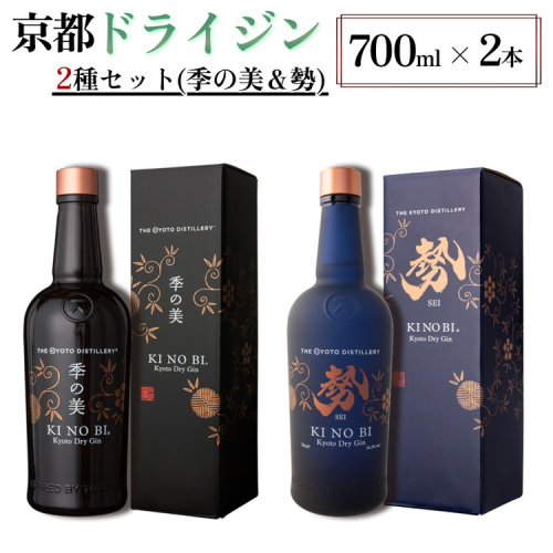 京都ドライジン 700ml×2種セット (季の美＆勢)≪京都蒸留所 酒 アルコール 洋酒 地酒 ギフト プレゼント お中元 ジャパニーズジン 高級 国産 スピリッツ 詰め合わせ 飲み比べ 辛口≫ 2155500 - 京都府亀岡市