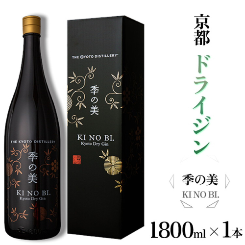 京都ドライジン 季の美 一升瓶 1800ml×1本 ≪京都蒸留所 酒 アルコール 洋酒 地酒 ギフト プレゼント お中元 カクテル ジャパニーズジン 高級 プレミアム 国産 スピリッツ 辛口≫ 2155501 - 京都府亀岡市