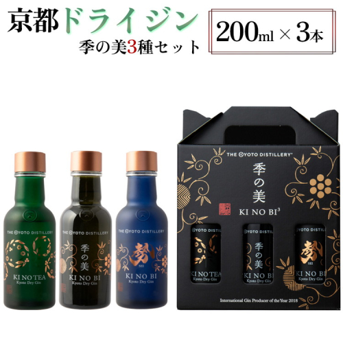 京都ドライジン 季の美 200ml 3種セット ≪京都蒸留所 酒 アルコール 洋酒 地酒 ギフト プレゼント お中元 ジャパニーズジン 高級 国産 スピリッツ 詰め合わせ 飲み比べ 辛口≫ 2155502 - 京都府亀岡市