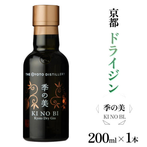 京都ドライジン 季の美200ml×1本 ≪京都蒸留所 酒 アルコール 洋酒 地酒 ギフト プレゼント お中元 カクテル ジャパニーズジン 高級 プレミアム 国産 スピリッツ 辛口≫ 2155503 - 京都府亀岡市