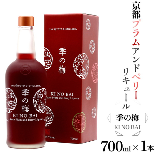 京都プラムアンドベリーリキュール 季の梅 700ml×1本 ≪京都蒸留所 酒 アルコール 洋酒 地酒 ギフト プレゼント お中元 カクテル ジャパニーズジン 高級 国産 スピリッツ 甘口≫ 2155504 - 京都府亀岡市