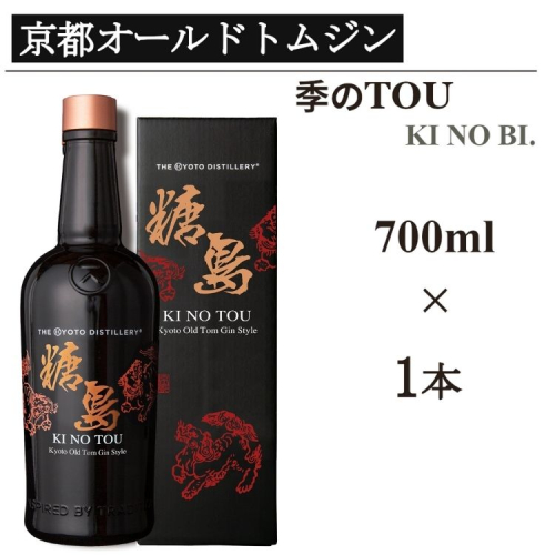 京都蒸留所 季のTOU 京都オールドトムジンスタイル 700ml×1本 ≪京都蒸留所 酒 アルコール 洋酒 地酒 ギフト プレゼント お中元 カクテル ジャパニーズジン 高級 プレミアム 国産 スピリッツ 甘口≫ 2155505 - 京都府亀岡市