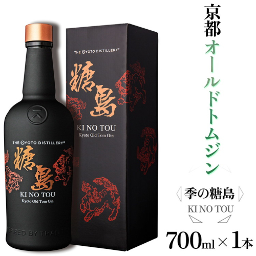 京都オールドトムジン 季のTOU 700ml×1本 ≪京都蒸留所 酒 アルコール 洋酒 地酒 ギフト プレゼント お中元 カクテル ジャパニーズジン 高級 プレミアム 国産 スピリッツ 甘口≫ 2155505 - 京都府亀岡市
