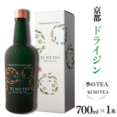 京都ドライジン 季のTEA 700ml×1本 ≪京都蒸留所 酒 アルコール 洋酒 地酒 ギフト プレゼント お中元 カクテル ジャパニーズジン 高級 プレミアム 国産 スピリッツ 辛口≫ 2155506 - 京都府亀岡市