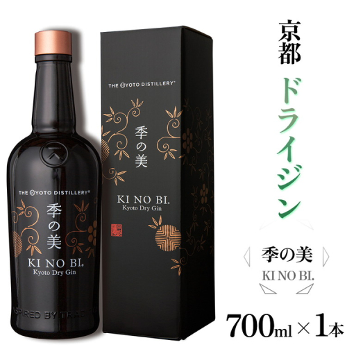 京都ドライジン 季の美 700ml×1本 ≪京都蒸留所 酒 アルコール 洋酒 地酒 ギフト プレゼント お中元 カクテル ジャパニーズジン 高級 プレミアム 国産 スピリッツ 辛口≫ 2155508 - 京都府亀岡市