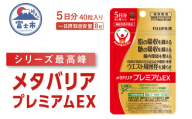 メタバリアプレミアムEX 5日分 1袋 (40粒入) 機能性表示食品 サプリメント ダイエット サラシア 食物繊維 BMI 脂肪 内臓脂肪 体重 ウエスト 糖 腸内環境 おなか ビフィズス菌 富士フイルム 静岡県 富士市 [sf001-256]