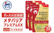 メタバリアプレミアムEX 定期便 全2回 3ヶ月毎発送 1袋 240粒 サプリメント ダイエット サラシア 機能性表示食品 食物繊維 BMI 脂肪 内臓脂肪 体重 ウエスト 糖 腸内環境 おなか ビフィズス菌 富士フイルム 静岡県 富士市 [sf001-257]