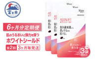アスタリフト サプリメント 定期便 全2回 3ヶ月毎発送 3袋セット ホワイトシールド ダイエット 機能性表示食品 アスタキサンチン 抗酸化作用 飲む紫外線対策 肌のうるおい 弾力を保つ 富士フイルム 静岡県 富士市 [sf001-260]