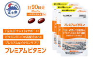 プレミアムビタミン サプリメント 約30日分 (60粒) 3袋セット FUJIFILM ビタミンA ビタミンC ビタミンE ビタミンB1 ビタミンB2 ビタミンB6 ビタミンB12 ナイアシン 葉酸 パントテン酸 ビオチン 富士市 [sf001-261]