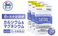 カルシウム＆マグネシウム 定期便 全2回 3ヶ月毎発送 サプリメント 150粒入 3袋セット ヨーグルト味 おいしく補給 骨の健康 サポート コラーゲンペプチド 酸化マグネシウム クエン酸 富士フイルム 静岡県 富士市 [sf001-264]