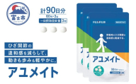 アユメイト 約30日分 (90粒) 3袋セット サプリメント ひざ関節 違和感 軽減 N-アセチルグルコサミン 噛んで食べられる ミルク味 歩行 階段の昇り降り 機能性表示食品 FUJIFILM 静岡県 富士市 [sf001-267]
