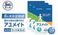 アユメイト 定期便 全2回 3ヶ月毎発送 90粒入 3袋セット サプリメント ひざ関節 違和感 軽減 N-アセチルグルコサミン 噛んで食べられる ミルク味 歩行 階段の昇り降り 機能性表示食品 FUJIFILM 静岡県 富士市 [sf001-268]