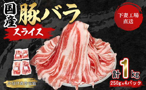 【 期間限定価格 】 国産豚肉 バラスライス 1kg  ( 250g × 4パック / 小分け 真空包装 ) 【 下妻工場直送 】【 豚肉 バラスライス パック 小分け 便利 国産 料理 ポーク ぶたにく 国産豚 人気 ランキング マルリン 】