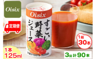 [定期便/3ヶ月] Oisix すごい野菜ジュース 月1ケース(125ml×30本)×3回 計90本|オイシックス 野菜 ミックス 無塩 香料無添加 紙パック カートカン [0406ch]