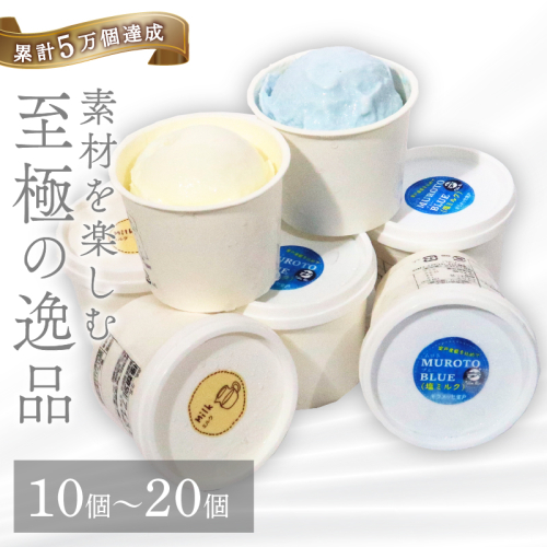 【大好評】 ミルクジェラート 塩バニラ 20個 アイス アイスクリーム 詰め合わせ 家庭用 [rk047] 2155649 - 高知県室戸市
