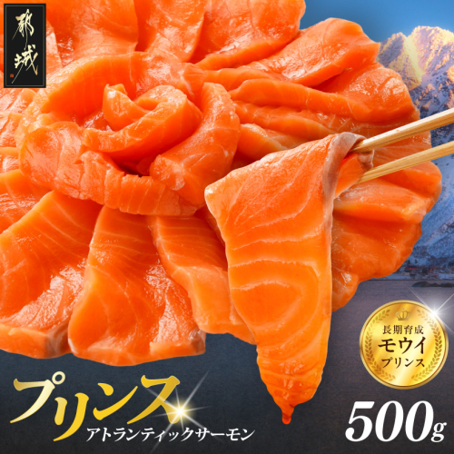 プリンス アトランティックサーモン500g_11-M302 2155651 - 宮崎県都城市