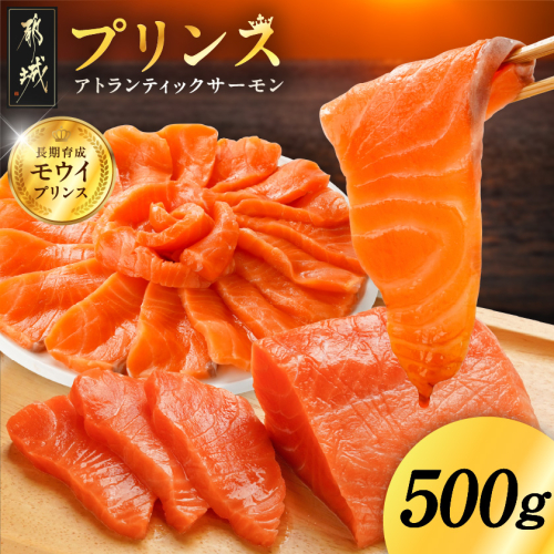 プリンス アトランティックサーモン500g_11-M302 2155651 - 宮崎県都城市