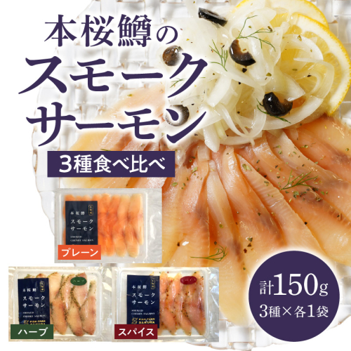 本桜鱒スモークサーモン3種食べ比べセット N0116-YA3363 2155652 - 宮崎県延岡市