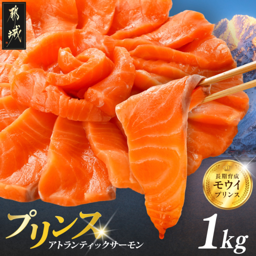 プリンス アトランティックサーモン1kg_17-M302 2155653 - 宮崎県都城市
