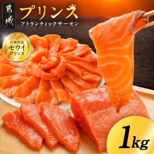 プリンス アトランティックサーモン1kg_17-M302 2155653 - 宮崎県都城市