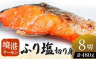 [数量・期間限定] 境港サーモン ふり塩切り身 480g(60g×8切れ) 真空冷凍 銀鮭 ギンザケ サーモン 境港サーモン 鮭 さけ シャケ 国産鮭 鮭切身 サーモン 国産サーモン サーモン切身 養殖サーモン