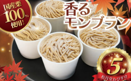 〜香るモンブラン〜モンブランペーストは、国産栗100％使用。和栗と生クリームを使用して作った、香り高い濃厚なモンブランペーストたっぷり絞りました。香り高いモンブランペーストがお口の中でとろけ、中に忍ば