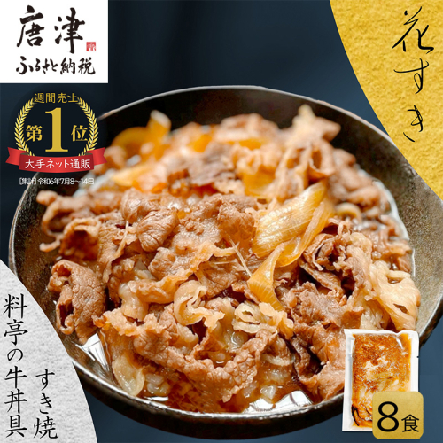 料亭の牛丼 高級国産牛の牛丼具・すき焼き 8食分(簡易包装) 無添加・高級だし 花すき ギフト 牛丼の具 黒毛和牛 牛肉 高級 ご飯のお供 冷凍 訳あり レンジ 佐賀 唐津 花菱 2155717 - 佐賀県唐津市