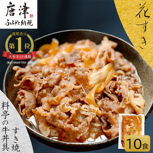 料亭の牛丼 高級国産牛の牛丼具・すき焼き 10食分(簡易包装) 無添加・高級だし 花すき ギフト 牛丼の具 黒毛和牛 牛肉 高級 ご飯のお供 冷凍 訳あり レンジ 佐賀 唐津 花菱 2155722 - 佐賀県唐津市