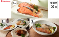 【定期便】＜山陰大松＞バラエティー　３回コース【髙島屋選定品】　のどぐろ　サーモン　煮魚　焼魚　西京漬け　