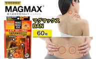管理医療機器 マグマックスBAN [60粒] コリ・血行促進に効く 凝っている場所に貼るタイプ 最大磁束密度200mT 磁気絆創膏 布タイプ [0908]