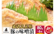 米沢三元豚  豚の味噌漬 480g (80g×6枚) 豚肉 ブランド肉