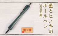 022-006 藍とヒノキのボールペン（受注生産）