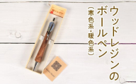 【暖色系】022-005　ウッドレジンのボールペン（寒色系・暖色系）