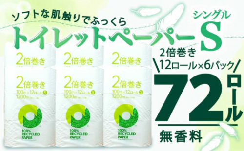 【2026年4月発送】トイレットペーパー 2倍巻き シングル 72ロール 12ロール ✕ 6パック 無香料 鶴見 製紙 静岡 沼津 備蓄 防災 再生紙 100% 生活雑貨