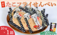 ＜家庭用＞濃厚たこフライせんべい 計10枚(10枚×1箱セット)