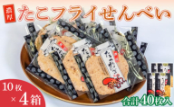 ＜家庭用＞濃厚たこフライせんべい 計40枚(10枚×4箱セット)