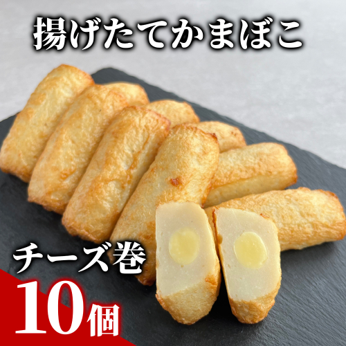 9-21 チーズ巻き10個【揚げたてかまぼこ】 2156004 - 北海道紋別市